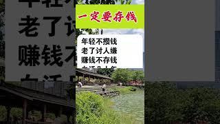 一定要存钱。 #生活小常识 #知识分享 #理财方法 #百科知识