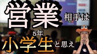 偉いオジサンと思っていた営業相手は実は小学5年生でしたという話