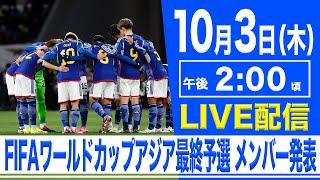 【LIVE】FIFAワールドカップ26 アジア最終予選 サッカー日本代表メンバー発表記者会見【10/3 14:00】