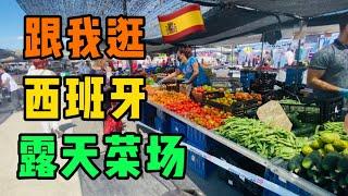 跟我一起逛西班牙的露天菜场｜神奇果蔬｜小米｜花草茶推荐｜西班牙生活｜西班牙移民｜西班牙非盈利｜海外华人｜西班牙Lolita小七