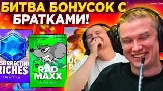 АПАСНЫЙ БИТВА СЛОТОВ МЕЖДУ БРАТКАМИ! 60 БОНУСОК в КАЗИНО на 2 МЛН