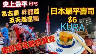 〈職人吹水〉EP5史上低價/名古屋昇龍道五天/第4日晚上行程/榮商圈地下街/宇宙船綠洲/中部電力塔/哥斯拉展覽名古屋公園/$6 KURA/日本最平壽司/BEST WESTERN HOTEL頻道會員優先