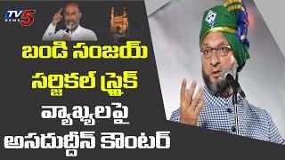 Asaduddin Owaisi Counters On Bandi Sanjay Surgical Strike Comments | BJP VS AIMIM | TV5 News