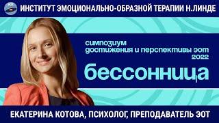 Работа с бессонницей методом эмоционально-образной терапии / Возможности и достижения ЭОТ