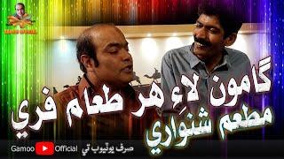 Gamoo Lai Har Ta'am Free | Asif Pahore (Gamoo) | Asghar Khoso | Sohrab Soomro