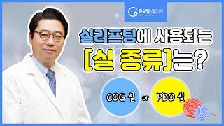 실프팅에 사용되는 실 종류는? [신논현역성형외과 - 큐오필앤결의원]