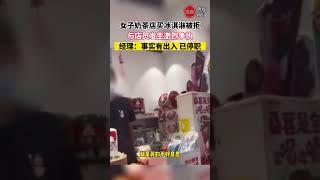 女子奶茶店买冰淇淋被拒，与店员发生激烈争执，经理：事实有出入 已停止！