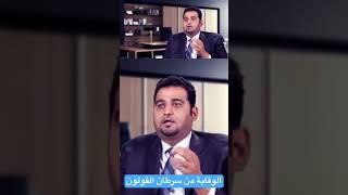 الوقاية من سرطان القولون