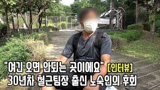 30년 경력 건설현장 철근팀장은 왜 노숙인 된 걸까? [심층 인터뷰]