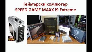 SPEED GAME MAXX i9 Extreme геймърски компютър