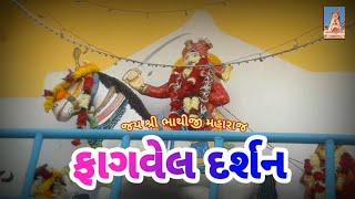 Fagvel Mandir 2021 New Look || Fagvel Mandir Full Video || Fagvel Itihas || Gujrati Vlogs