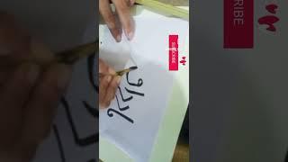 Shorts#ya raazak#islamic#calligraphy#videos