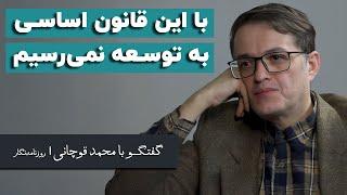 محمد قوچانی: با این قانون اساسی به توسعه نمی‌رسیم