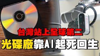 拒當時代眼淚！光碟廠靠AI起死回生 花3年轉型站上“全球第二” 第四波工業革命襲來｜薪動大未來｜94要賺錢