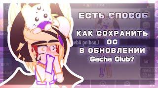 КАК СОХРАНИТЬ ОС В ОБНОВЛЕНИИ Gacha Club? ЕСТЬ СПОСОБ! Filoni