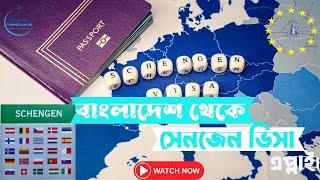 How to Apply for a Schengen Visa in Bangladesh | Schengen tourist Visa | Europe tourist visa