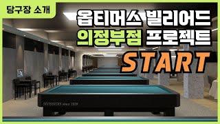 옵티머스빌리어드클럽 의정부점 11월 오픈 예정! 그 현장속으로