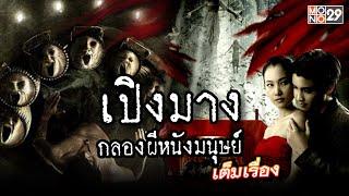 เปิงมาง กลองผีหนังมนุษย์ - ดูหนังเต็มเรื่อง - Full