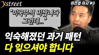 "미국주식 비쌉니다. 그런데..." 익숙했던 과거 패턴 다 잊으셔야 합니다 / 월간 이선엽 12월호 (3부)