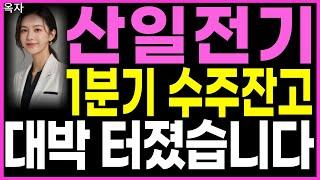 산일전기 - 1분기 수주잔고 대박 터졌습니다 전력설비 주가 주가전망 대응방법 옥자