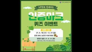 농관원과 함께하는 인증마크 퀴즈 이벤트