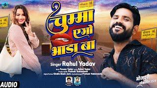 AUDIO | Rahul Yadav | Chumma Ego Bhada Ba | Ara Siwan Chhapara Ke Gadi Khada Ba | Bhojpuri Song 2024