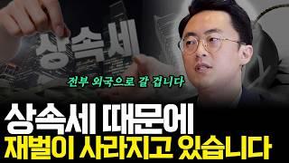 상속세 때문에 재벌이 사라지고 있습니다(ft.이장원 세무사 1부)