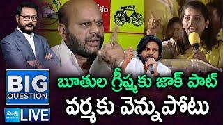 LIVE : Debate on TDP Janasena MLC Candidates| SVSN Varma | Kavali Greeshma | Pawan Kalyan |@SakshiTV