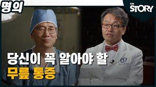 [EBS 명의 스페셜] 당신이 꼭 알아야 할 무릎 통증