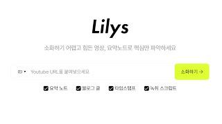 Lilys AI, 릴리스에이아이, 유튜브 영상 요약 에서 블로그까지, 챗GPT강사 윤성임