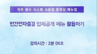 20. 민간전자출결 업체공개 메뉴 활용하기
