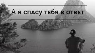 Фанфик  "А я спасу тебя в ответ " /Артон