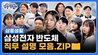 삼성전자 반도체 현직자의 직무 소개 모음.ZIP | 삼성 반도체