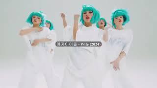 표절의혹 (여자아이들 - Wife)