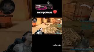 Веля раньше #стандофф2 #gentleman2 #веля #standoff2 #gentelemanstandoff2  #standoff2ия