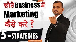 5th Strategy | छोटे बिज़नेस में मार्केटिंग कैसे करे | small business marketing strategies