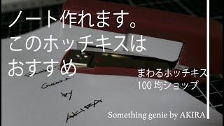 オリジナルSOMETHING GENIE ノートを作りたい【VOL 0577まわるホッチキス100均商品は素晴らしい】
