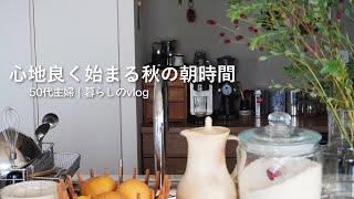 暮らしのvlog｜心地良い朝と新米朝ご飯｜最近の嬉しかった出来事｜心がほぐれるコーヒーとおやつ時間＃158