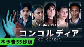 Huluオリジナル「コンコルディア／Concordia」｜本予告55秒編