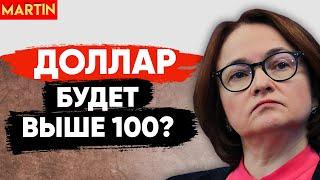 ВНИМАНИЕ: Курс доллара по 100 и выше?! Юань, ММВБ, Нефть