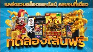 สล็อต เล่นฟรี ทดลอง สล็อต pg เล่นฟรี ให้ ทุน เล่นฟรี ถอนได้เงิน ทดลอง เกมสล็อต เล่นฟรี