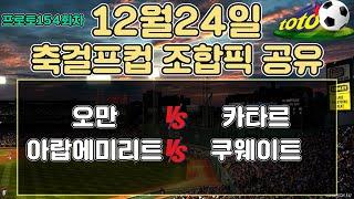 토토분석 스포츠분석 프로토분석 12월24일 해외축구 주요경기분석