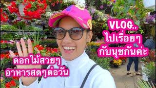 #ดอกไม้ต่างแดน#คนไทยในแคนาดา/VLOGไปเรื่อยๆ อาหารสดๆต่อวัน. -  Nuch 360