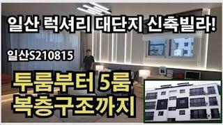 [일산신축빌라][트램확정된식사동신축빌라][2룸부터5룸복층까지]무료옵션이 무려~~~