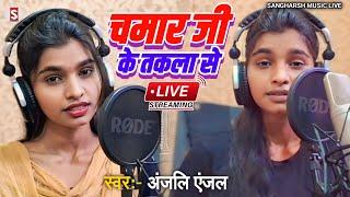 #chamar_song - चमार जी के तकला से | Chamar Ji Ke Takala Se | #anjali_anjal Chamar Ji Ke Gana 2024