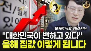 "대한민국이 변하고 있다" 올해 집값 이렇게 됩니다 [윤지해 위원 1부]