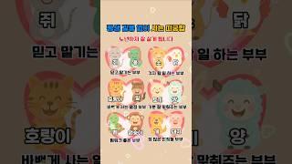 평생 갈등없는 최고의 부부궁합 띠