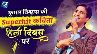 कुमार विश्वास के Superhit कविता हिन्दी दिवस पर | Dr Kumar Vishwas | Kavi Sammelan | Hindi Diwas