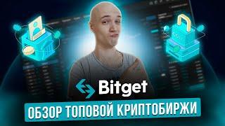 BITGET обзор топовой криптобиржи!