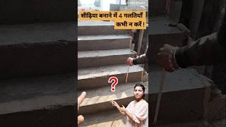 परफेक्ट सीढ़िया कैसे बनायें ?Staircase design | Staircase Construction #shorts